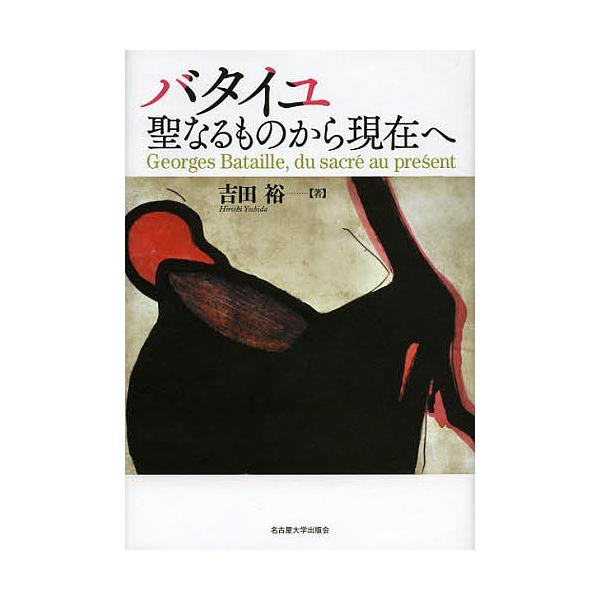 バタイユ 聖なるものから現在へ/吉田裕