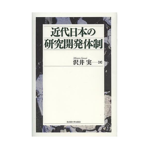 近代日本の研究開発体制/沢井実