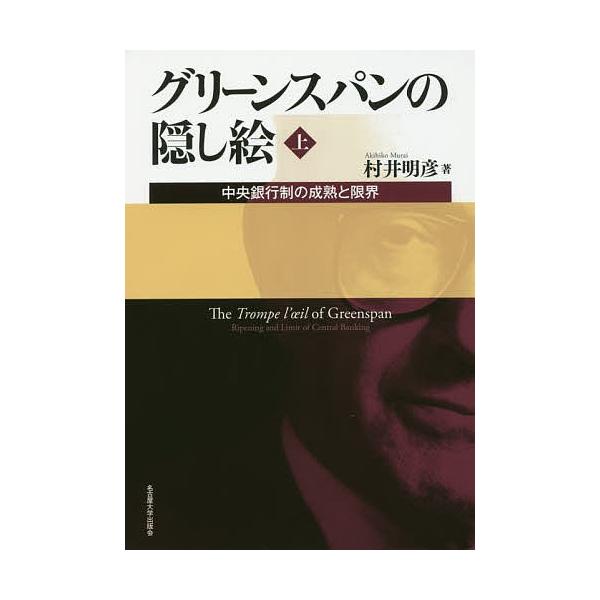 グリーンスパンの隠し絵 中央銀行制の成熟と限界 上/村井明彦