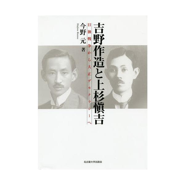 吉野作造と上杉愼吉 日独戦争から大正デモクラシーへ/今野元