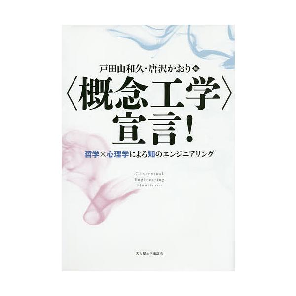 〈概念工学〉宣言! 哲学×心理学による知のエンジニアリング/戸田山和久/唐沢かおり