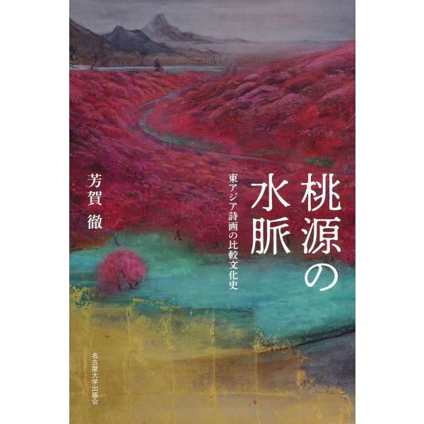 桃源の水脈 東アジア詩画の比較文化史/芳賀徹