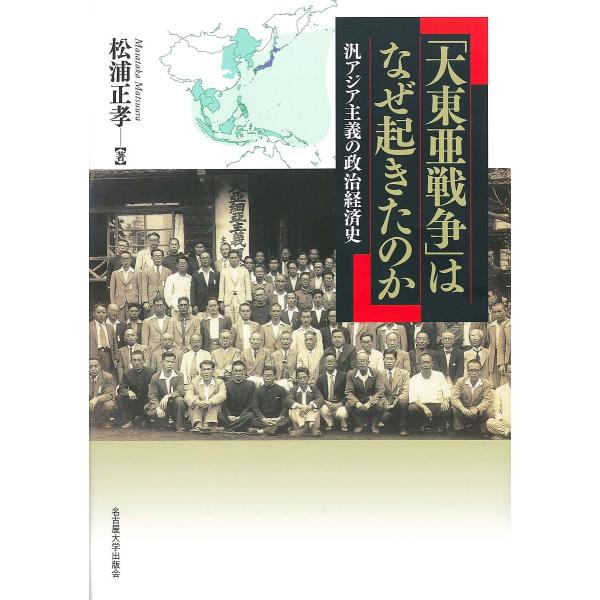 「大東亜戦争」はなぜ起きたのか 汎アジア主義の政治経済史/松浦正孝