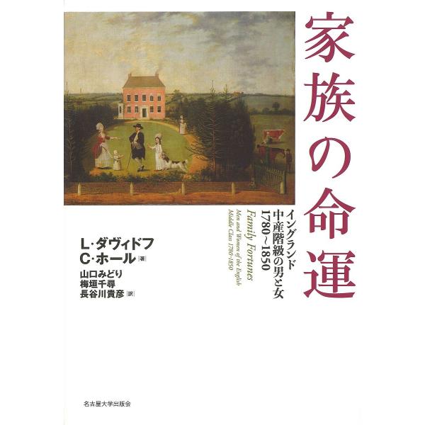 家族の命運 イングランド中産階級の男と女 1780〜1850/L・ダヴィドフ/C・ホール/山口みどり