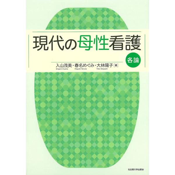 現代の母性看護 各論/入山茂美/春名めぐみ/大林陽子