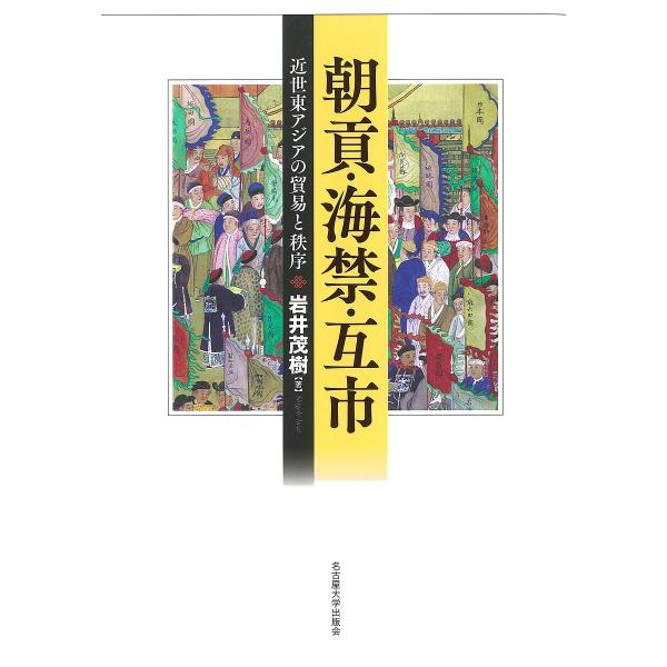 朝貢・海禁・互市 近世東アジアの貿易と秩序/岩井茂樹