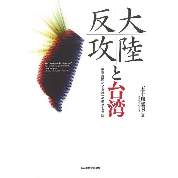 大陸反攻と台湾 中華民国による統一の構想と挫折/五十嵐隆幸