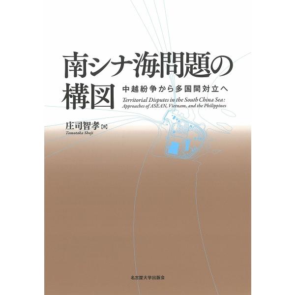 南シナ海問題の構図 中越紛争から多国間対立へ/庄司智孝