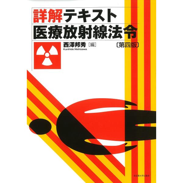 詳解テキスト医療放射線法令/西澤邦秀