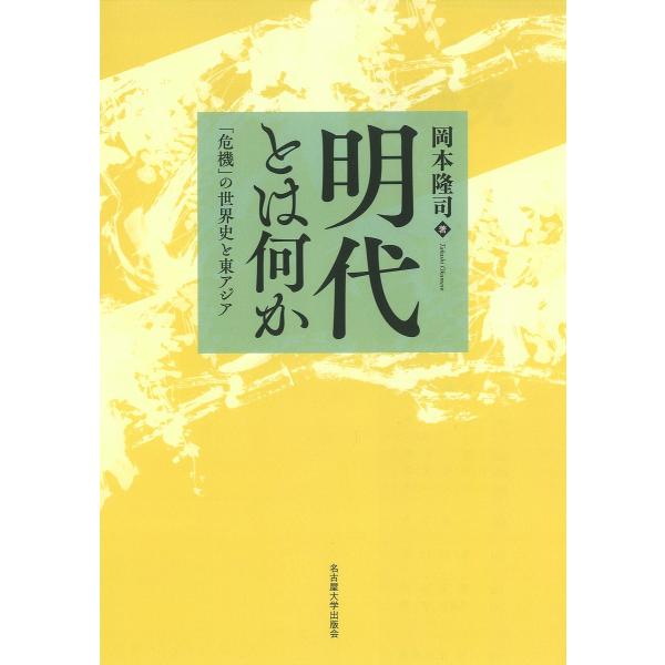 明代とは何か 「危機」の世界史と東アジア/岡本隆司