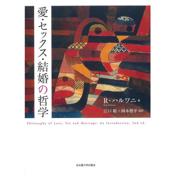 愛・セックス・結婚の哲学/R．ハルワニ/江口聡/岡本慎平