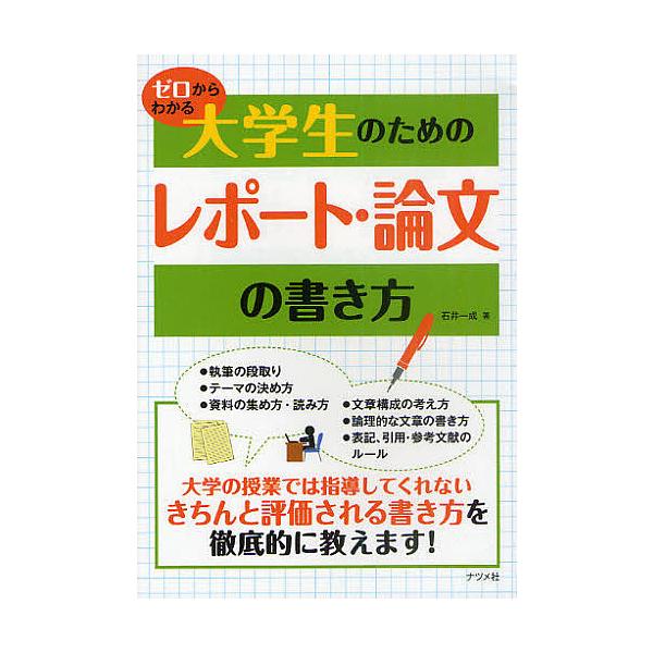 ゼロからわかる大学生のためのレポート・論文の書き方/石井一成