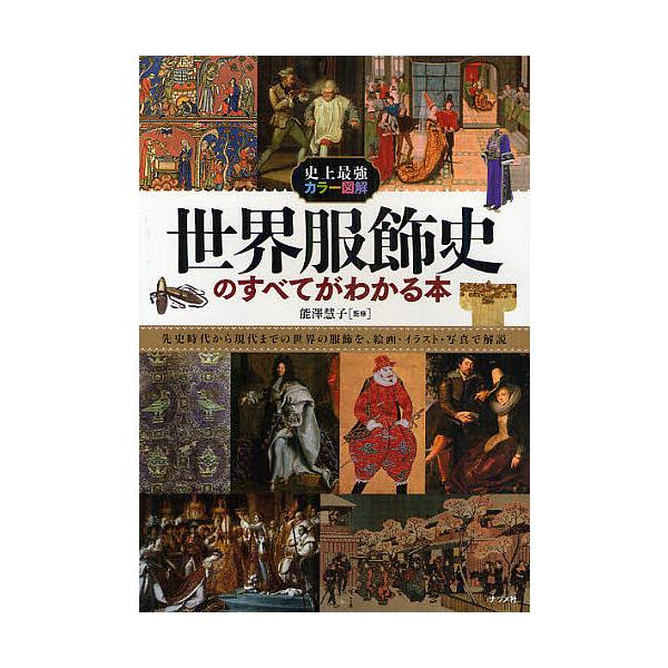 世界服飾史のすべてがわかる本 能澤慧子 Bk Bookfanプレミアム 通販 Yahoo ショッピング