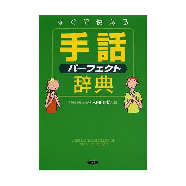 ※商品画像はイメージや仮デザインが含まれている場合があります。帯の有無など実際と異なる場合があります。著:米内山明宏出版社:ナツメ社発売日:2012年10月キーワード:すぐに使える手話パーフェクト辞典米内山明宏 すぐにつかえるしゆわぱーふえ...