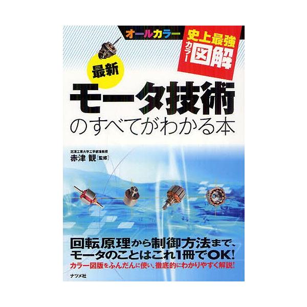 監修:赤津観出版社:ナツメ社発売日:2012年09月シリーズ名等:史上最強カラー図解キーワード:最新モータ技術のすべてがわかる本オールカラー赤津観 さいしんもーたぎじゆつのすべてがわかる サイシンモータギジユツノスベテガワカル あかつ かん...