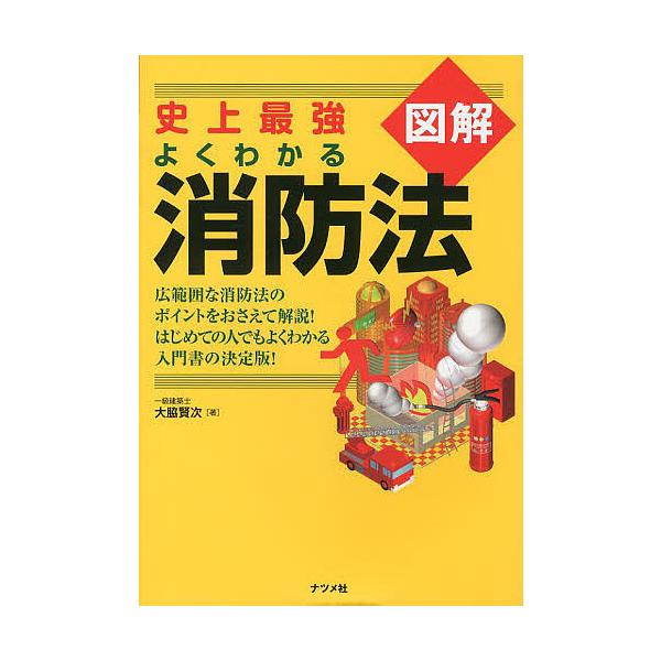 ※商品画像はイメージや仮デザインが含まれている場合があります。帯の有無など実際と異なる場合があります。著:大脇賢次出版社:ナツメ社発売日:2013年03月キーワード:史上最強図解よくわかる消防法大脇賢次 しじようさいきようずかいよくわかるし...