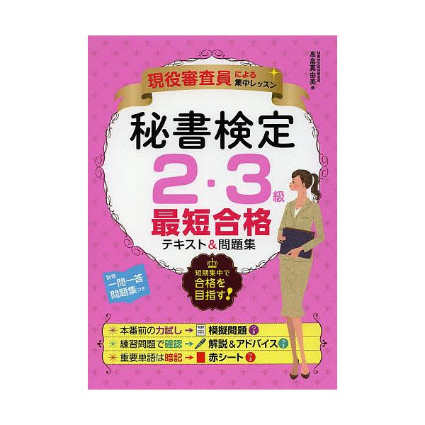 秘書検定2・3級最短合格テキスト&問題集 現役審査員による集中レッスン/高畠真由美