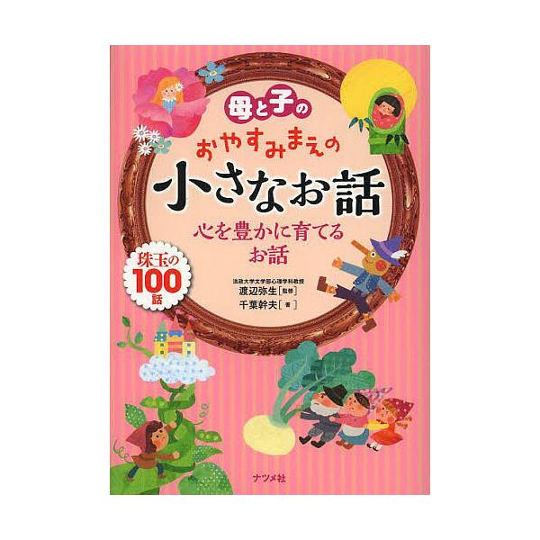 ※商品画像はイメージや仮デザインが含まれている場合があります。帯の有無など実際と異なる場合があります。監修:渡辺弥生　著:千葉幹夫出版社:ナツメ社発売日:2014年05月キーワード:母と子のおやすみまえの小さなお話心を豊かに育てるお話珠玉の...