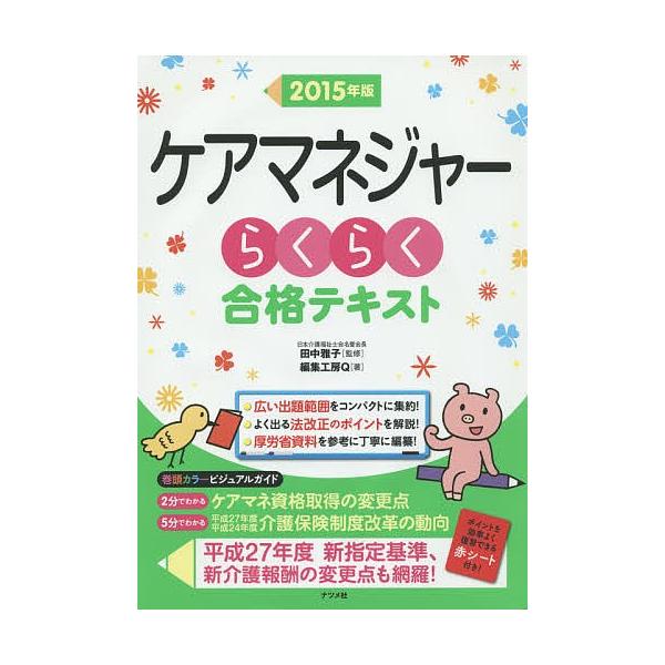 ケアマネジャーらくらく合格テキスト 2015年版/田中雅子/編集工房Q