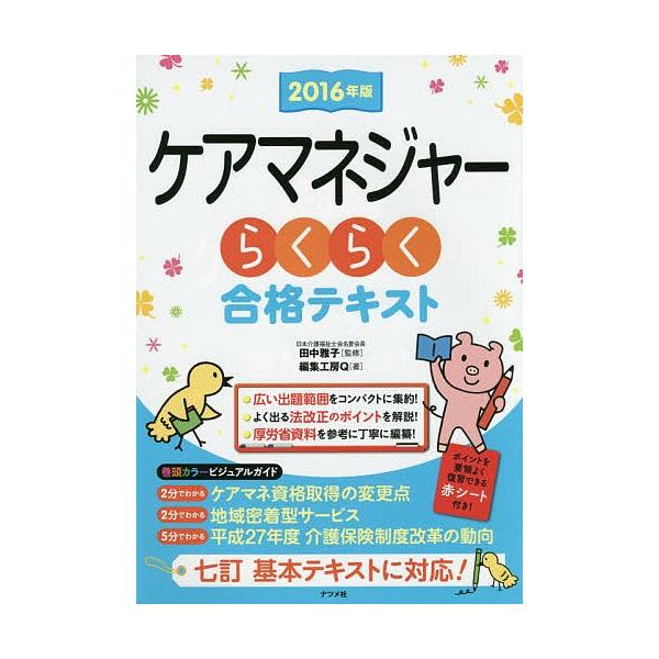 ケアマネジャーらくらく合格テキスト 2016年版/田中雅子/編集工房Q