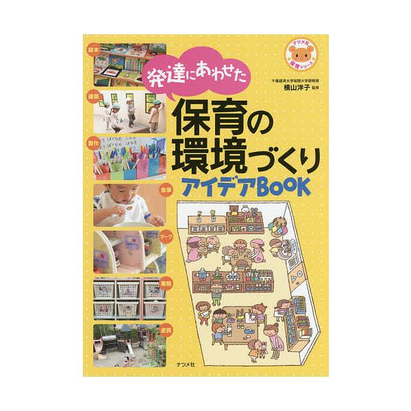 発達にあわせた保育の環境づくりアイデアBOOK/横山洋子