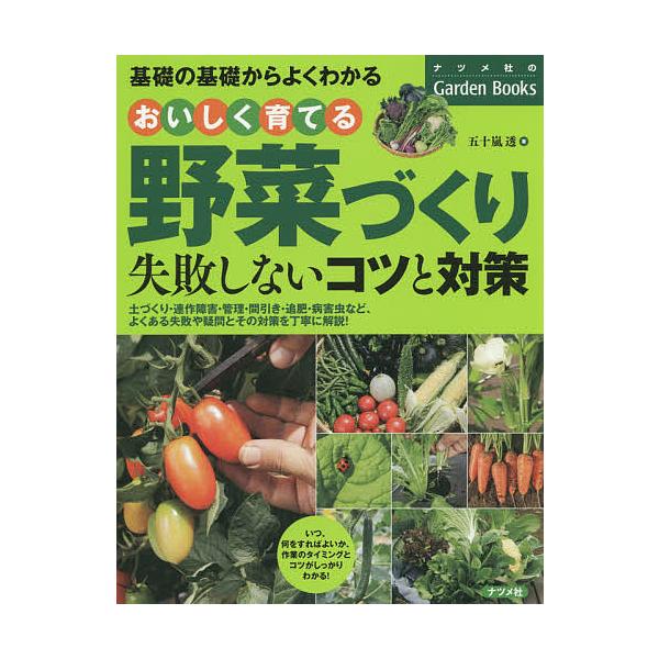 著:五十嵐透出版社:ナツメ社発売日:2016年03月シリーズ名等:ナツメ社のGarden Booksキーワード:おいしく育てる野菜づくり失敗しないコツと対策基礎の基礎からよくわかる五十嵐透 おいしくそだてるやさいずくりしつぱいしないこつと ...