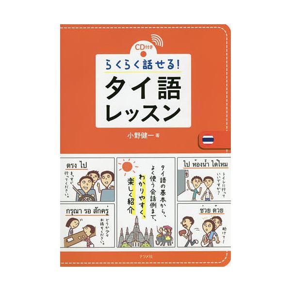 ※商品画像はイメージや仮デザインが含まれている場合があります。帯の有無など実際と異なる場合があります。著:小野健一出版社:ナツメ社発売日:2016年04月キーワード:らくらく話せる！タイ語レッスンCD付き小野健一 らくらくはなせるたいごれつ...