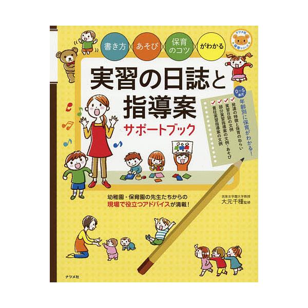 ※商品画像はイメージや仮デザインが含まれている場合があります。帯の有無など実際と異なる場合があります。監修:大元千種出版社:ナツメ社発売日:2016年06月シリーズ名等:ナツメ社保育シリーズキーワード:実習の日誌と指導案サポートブック書き方...