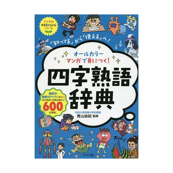 ※商品画像はイメージや仮デザインが含まれている場合があります。帯の有無など実際と異なる場合があります。監修:青山由紀出版社:ナツメ社発売日:2016年07月シリーズ名等:ナツメ社やる気ぐんぐんシリーズキーワード:オールカラーマンガで身につく...
