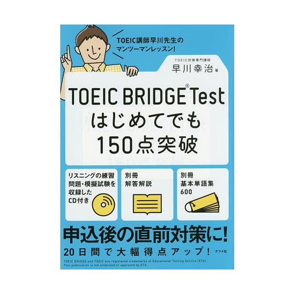 Toeic Bridge Testはじめてでも150点突破 早川幸治 Buyee Buyee Japanese Proxy Service Buy From Japan Bot Online