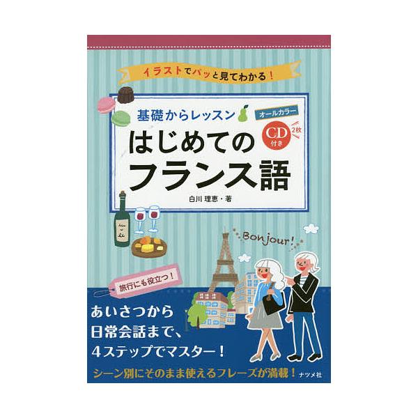 著:白川理恵出版社:ナツメ社発売日:2016年10月キーワード:基礎からレッスンはじめてのフランス語オールカラーイラストでパッと見てわかる！白川理恵 きそかられつすんはじめてのふらんすごおーる キソカラレツスンハジメテノフランスゴオール し...