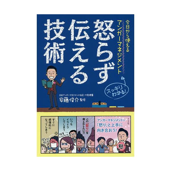 怒らず伝える技術 今日から使えるアンガーマネジメント スッキリわかる!/安藤俊介