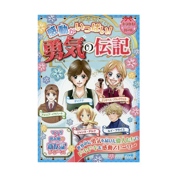 感動がいっぱい 勇気の伝記 ダイアナ ジャンヌ ダルク アメリア イヤハート ルイ ブライユ エリザベス ブラックウェル Bk Bookfanプレミアム 通販 Yahoo ショッピング