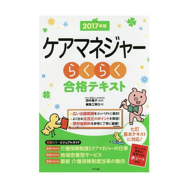 ケアマネジャーらくらく合格テキスト 2017年版/田中雅子/編集工房Q