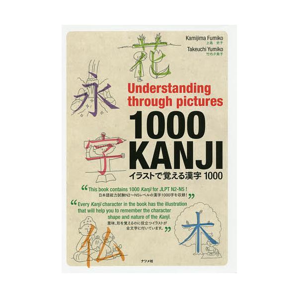 著:上島史子　著:竹内夕美子出版社:ナツメ社発売日:2017年04月キーワード:イラストで覚える漢字１０００上島史子竹内夕美子 いらすとでおぼえるかんじせんいらすと／で／おぼえる イラストデオボエルカンジセンイラスト／デ／オボエル かみじま...