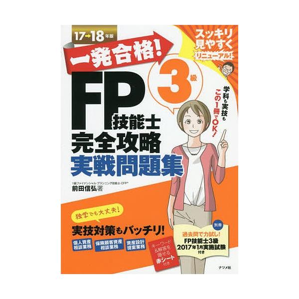 著:前田信弘出版社:ナツメ社発売日:2017年06月キーワード:一発合格！FP技能士３級完全攻略実戦問題集１７→１８年版前田信弘 いつぱつごうかくえふぴーぎのうしさんきゆうかんぜん イツパツゴウカクエフピーギノウシサンキユウカンゼン まえだ...