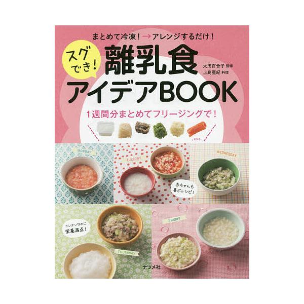 まとめて冷凍!→アレンジするだけ!スグでき!離乳食アイデアBOOK/太田百合子/上島亜紀