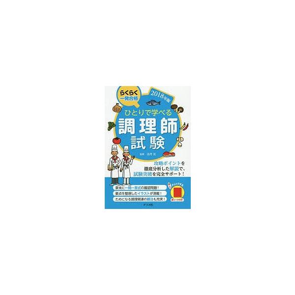 ひとりで学べる調理師試験 らくらく一発合格 2018年版/法月光