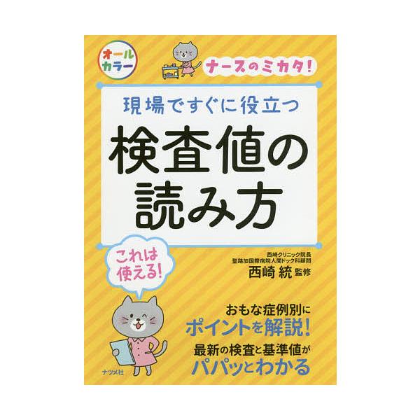 監修:西崎統出版社:ナツメ社発売日:2018年04月キーワード:現場ですぐに役立つ検査値の読み方ナースのミカタ！西崎統 げんばですぐにやくだつけんさちの ゲンバデスグニヤクダツケンサチノ にしざき おさむ ニシザキ オサム