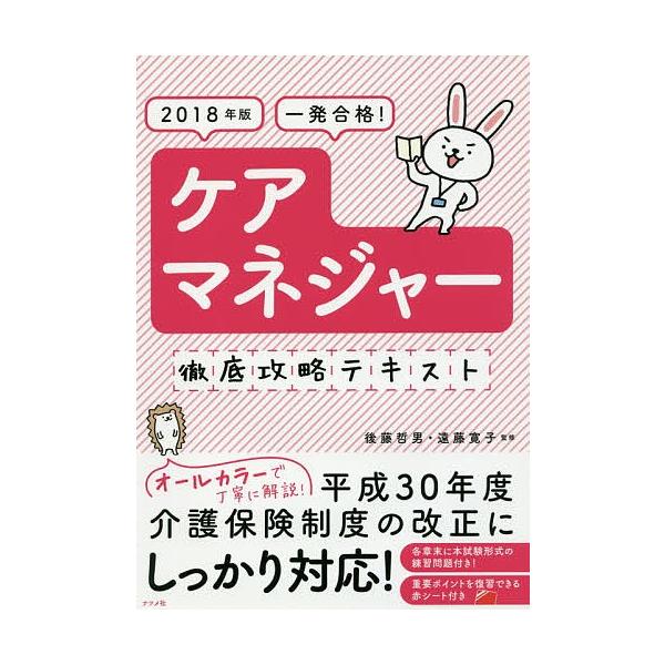一発合格!ケアマネジャー徹底攻略テキスト 2018年版/後藤哲男/遠藤寛子