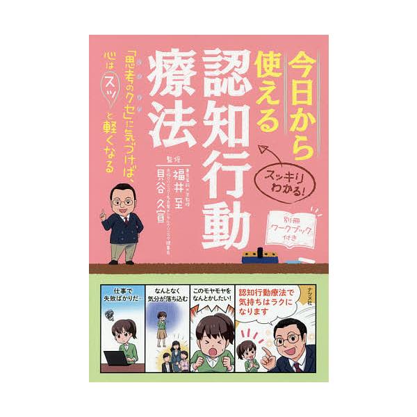 監修:福井至　監修:貝谷久宣出版社:ナツメ社発売日:2018年05月キーワード:今日から使える認知行動療法スッキリわかる！「思考のクセ」に気づけば、心はスッと軽くなる福井至貝谷久宣 きようからつかえるにんちこうどうりようほうすつきり キヨウ...