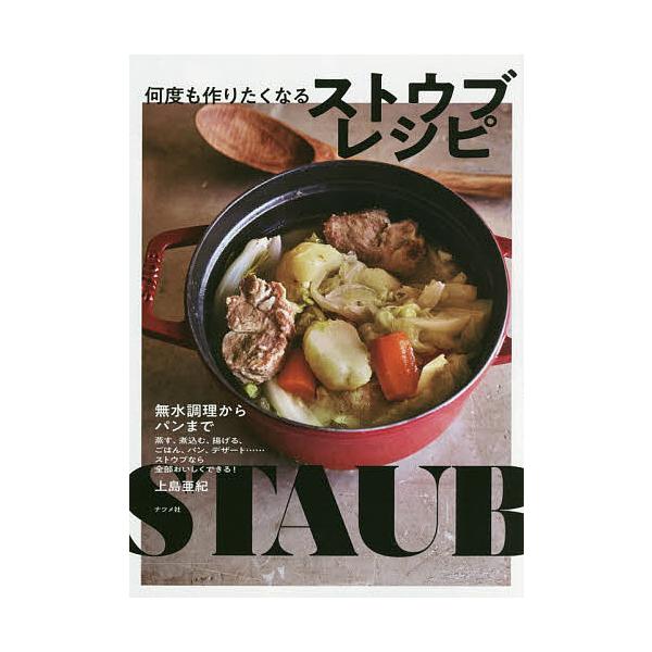 ※商品画像はイメージや仮デザインが含まれている場合があります。帯の有無など実際と異なる場合があります。著:上島亜紀出版社:ナツメ社発売日:2018年11月キーワード:何度も作りたくなるストウブレシピ無水調理からパンまで上島亜紀 料理 クッキ...