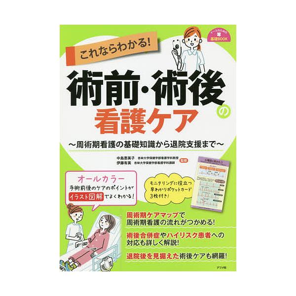 監修:中島恵美子　監修:伊藤有美出版社:ナツメ社発売日:2019年01月シリーズ名等:ナースのための基礎BOOKキーワード:これならわかる！術前・術後の看護ケア周術期看護の基礎知識から退院支援まで中島恵美子伊藤有美 これならわかるじゆつぜん...
