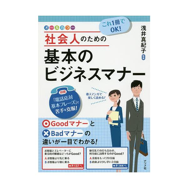 ※商品画像はイメージや仮デザインが含まれている場合があります。帯の有無など実際と異なる場合があります。監修:浅井真紀子出版社:ナツメ社発売日:2019年03月キーワード:これ１冊でOK！社会人のための基本のビジネスマナーオールカラー浅井真紀...