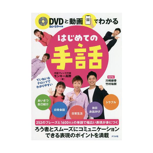 DVDと動画でわかるはじめての手話/モンキー高野