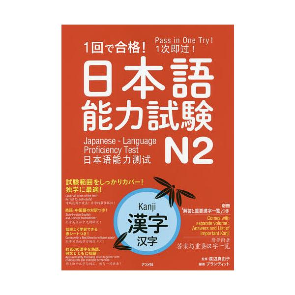 1回で合格!日本語能力試験N2漢字/渡辺真由子/プランディット