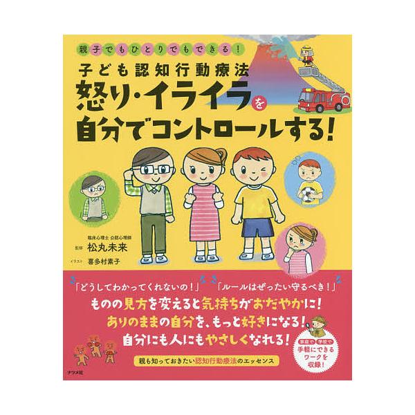 ※商品画像はイメージや仮デザインが含まれている場合があります。帯の有無など実際と異なる場合があります。監修:松丸未来　イラスト:喜多村素子出版社:ナツメ社発売日:2019年10月キーワード:子ども認知行動療法怒り・イライラを自分でコントロー...
