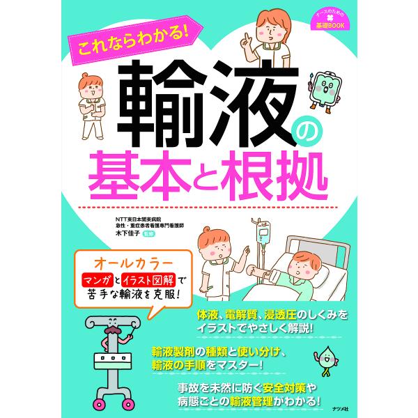 これならわかる 輸液の基本と根拠 木下佳子 Bk Bookfanプレミアム 通販 Yahoo ショッピング