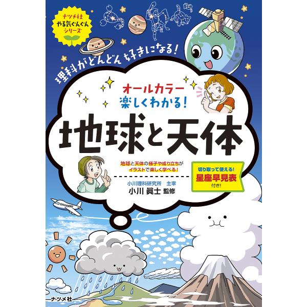 オールカラー楽しくわかる!地球と天体 理科がどんどん好きになる!/小川眞士