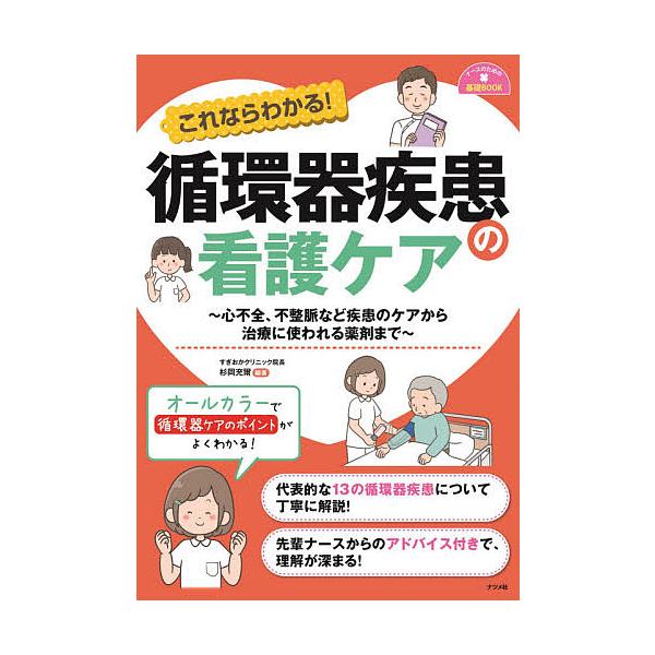 これならわかる!循環器疾患の看護ケア 心不全、不整脈など疾患のケアから治療に使われる薬剤まで/杉岡充爾
